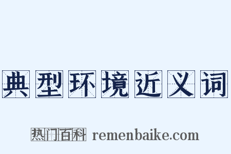 典型环境近义词是什么意思的图片